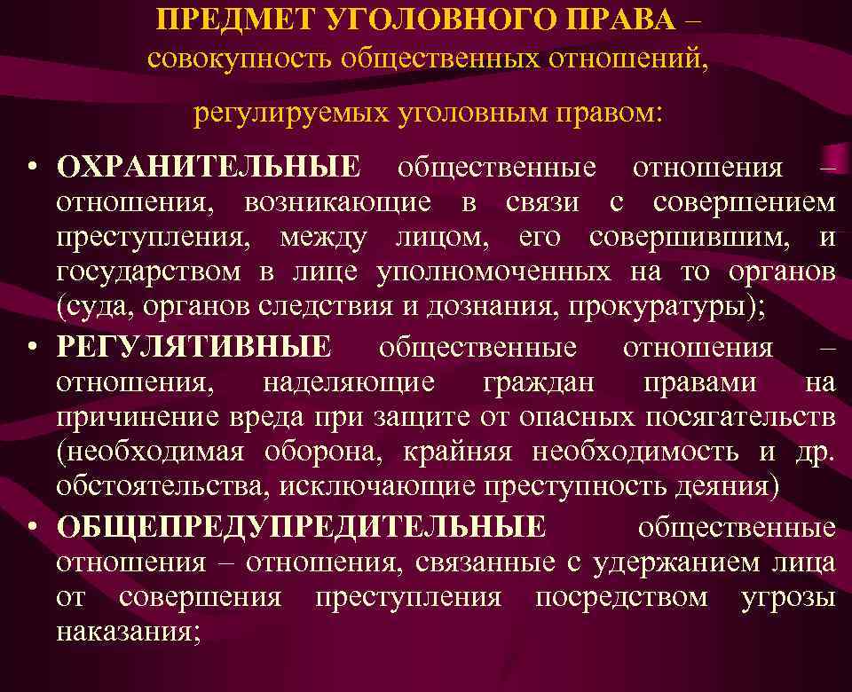 ПРЕДМЕТ УГОЛОВНОГО ПРАВА – совокупность общественных отношений, регулируемых уголовным правом: • ОХРАНИТЕЛЬНЫЕ общественные отношения