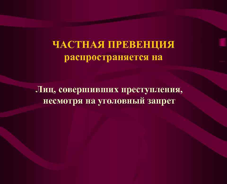 ЧАСТНАЯ ПРЕВЕНЦИЯ распространяется на Лиц, совершивших преступления, несмотря на уголовный запрет 