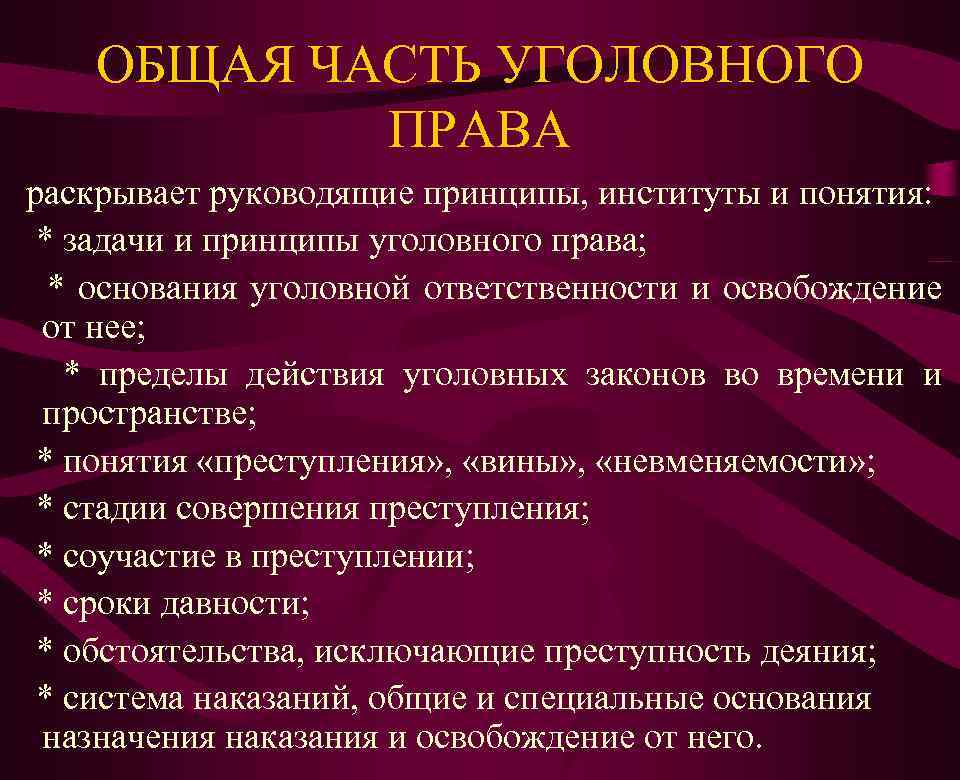 ОБЩАЯ ЧАСТЬ УГОЛОВНОГО ПРАВА раскрывает руководящие принципы, институты и понятия: * задачи и принципы