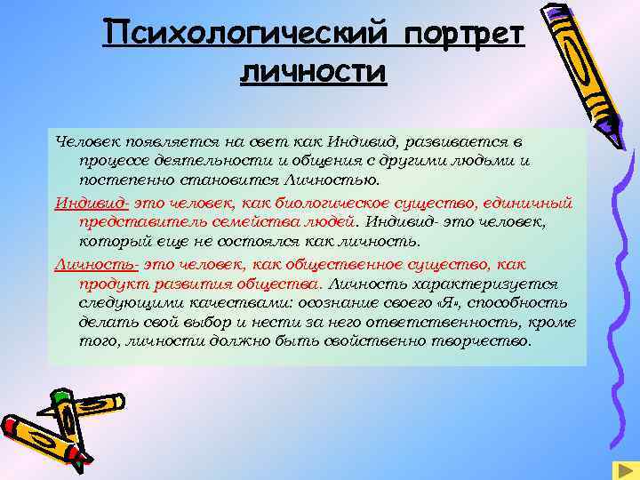 Психологический портрет личности Человек появляется на свет как Индивид, развивается в процессе деятельности и