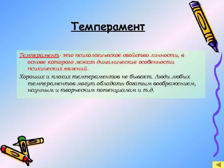 Темперамент- это психологическое свойство личности, в основе которого лежат динамические особенности психических явлений. Хороших