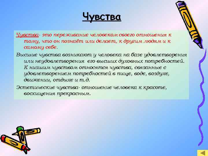 Чувства- это переживание человеком своего отношения к тому, что он познаёт или делает, к