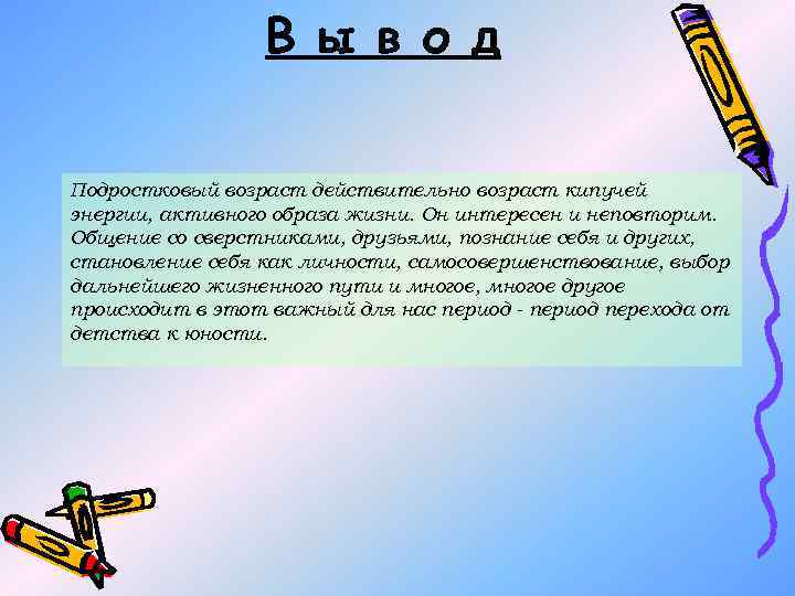 В ы в о д Подростковый возраст действительно возраст кипучей энергии, активного образа жизни.