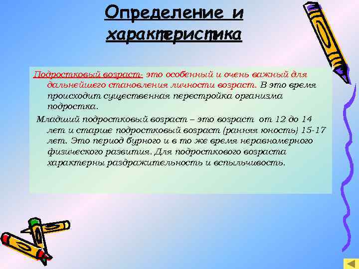 Определение и характеристика Подростковый возраст- это особенный и очень важный для дальнейшего становления личности