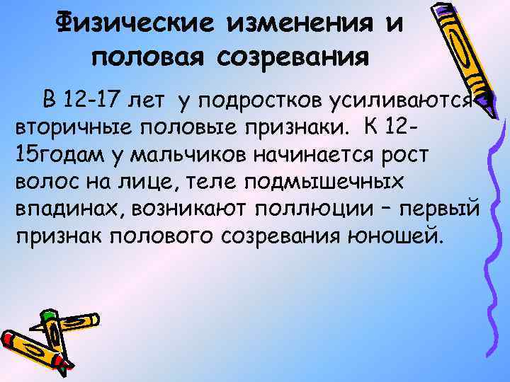 Физические изменения и половая созревания В 12 -17 лет у подростков усиливаются вторичные половые