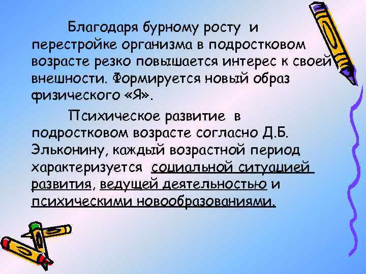 Благодаря бурному росту и перестройке организма в подростковом возрасте резко повышается интерес к своей