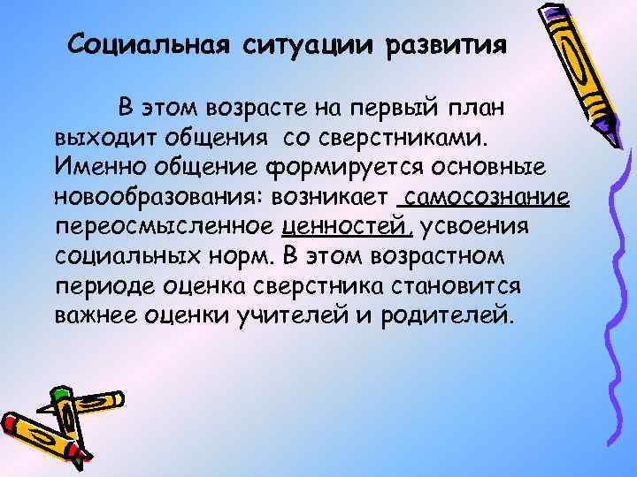 Социальная ситуации развития В этом возрасте на первый план выходит общения со сверстниками. Именно