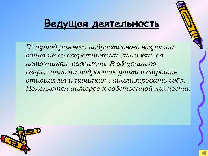 Ведущая деятельность В период раннего подросткового возраста общение со сверстниками становится источником развития. В