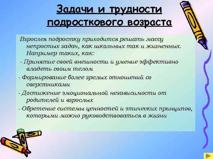 Задачи и трудности подросткового возраста Взрослея подростку приходится решать массу непростых задач, как школьных