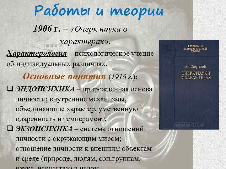 Работы и теории 1906 г. – «Очерк науки о характерах» . Характерология – психологическое