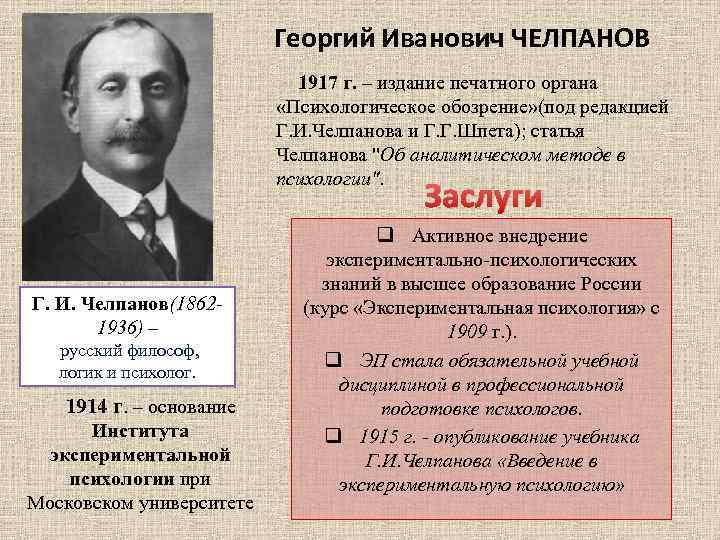 Георгий Иванович ЧЕЛПАНОВ 1917 г. – издание печатного органа «Психологическое обозрение» (под редакцией Г.