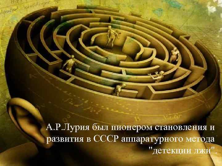  А. Р. Лурия был пионером становления и развития в СССР аппаратурного метода 