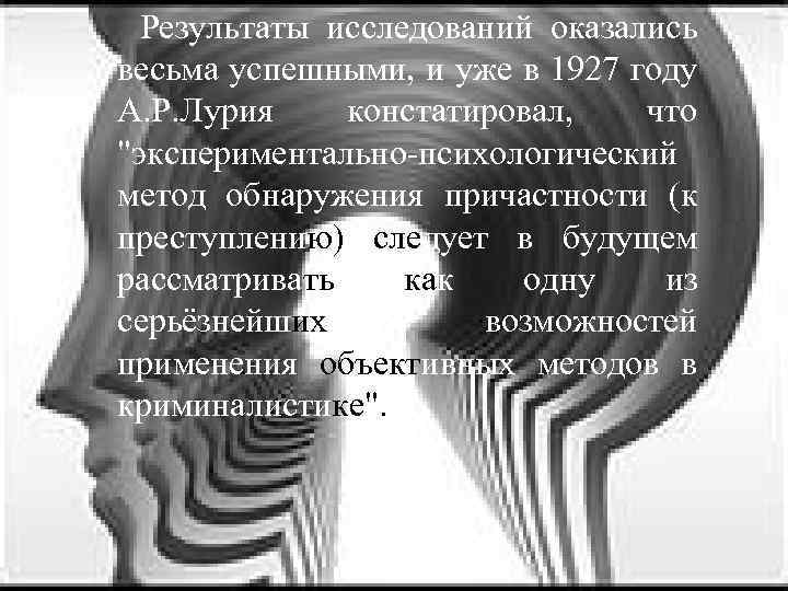  Результаты исследований оказались весьма успешными, и уже в 1927 году А. Р. Лурия