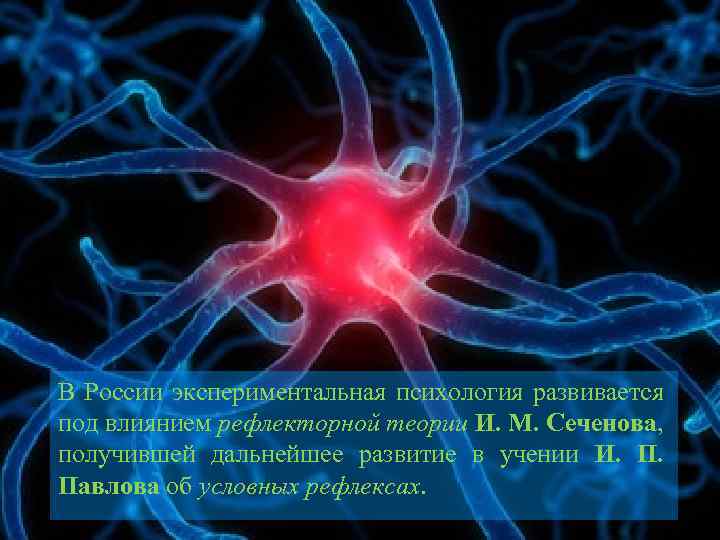 В России экспериментальная психология развивается под влиянием рефлекторной теории И. М. Сеченова, получившей дальнейшее