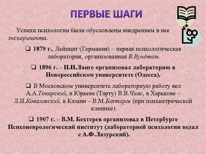 Успехи психологии были обусловлены внедрением в нее эксперимента. q 1879 г. , Лейпциг (Германия)