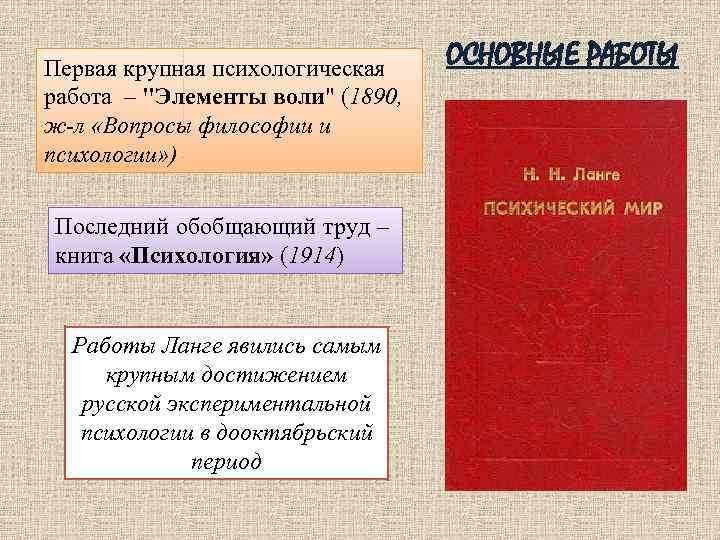 Первая крупная психологическая работа – 