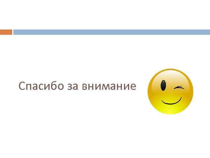 Спасибо за внимание 