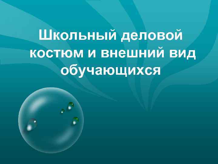 Школьный деловой костюм и внешний вид обучающихся 