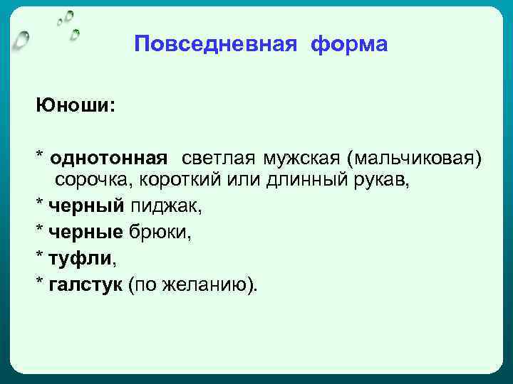 Повседневная форма Юноши: * однотонная светлая мужская (мальчиковая) сорочка, короткий или длинный рукав, *