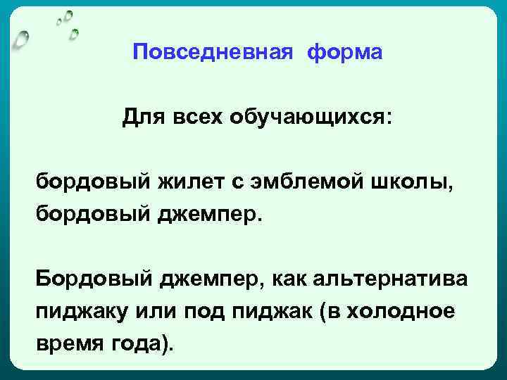 Повседневная форма Для всех обучающихся: бордовый жилет с эмблемой школы, бордовый джемпер. Бордовый джемпер,