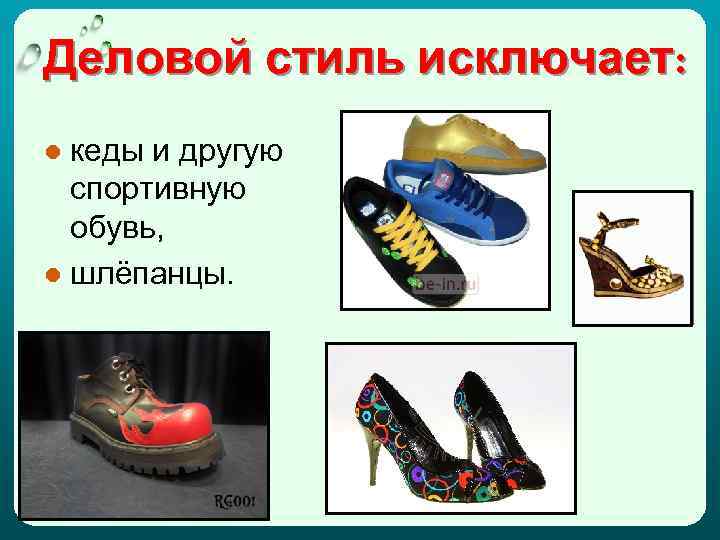 Деловой стиль исключает: ● кеды и другую спортивную обувь, ● шлёпанцы. 