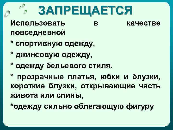 ЗАПРЕЩАЕТСЯ Использовать в качестве повседневной * спортивную одежду, * джинсовую одежду, * одежду бельевого
