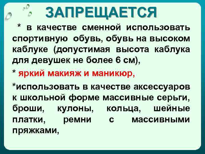 ЗАПРЕЩАЕТСЯ * в качестве сменной использовать спортивную обувь, обувь на высоком каблуке (допустимая высота