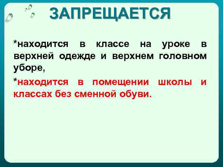 ЗАПРЕЩАЕТСЯ *находится в классе на уроке в верхней одежде и верхнем головном уборе, *находится