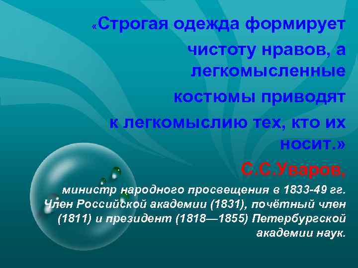  « Строгая одежда формирует чистоту нравов, а легкомысленные костюмы приводят к легкомыслию тех,