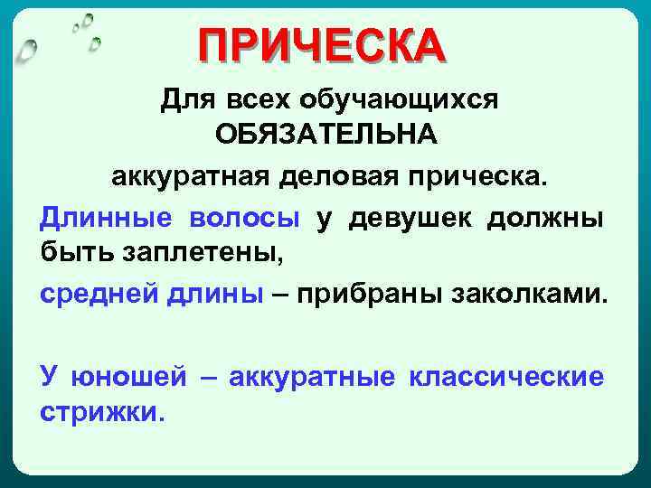 ПРИЧЕСКА Для всех обучающихся ОБЯЗАТЕЛЬНА аккуратная деловая прическа. Длинные волосы у девушек должны быть