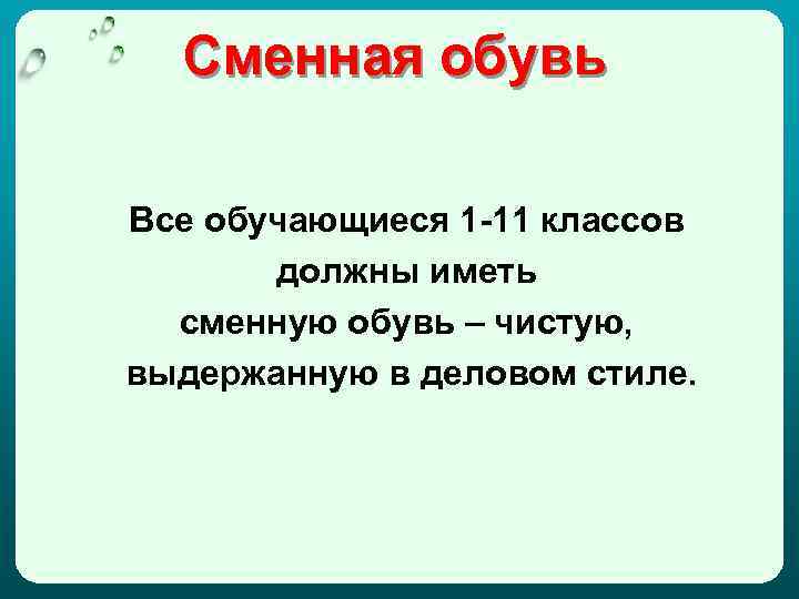 Сменная обувь Все обучающиеся 1 -11 классов должны иметь сменную обувь – чистую, выдержанную
