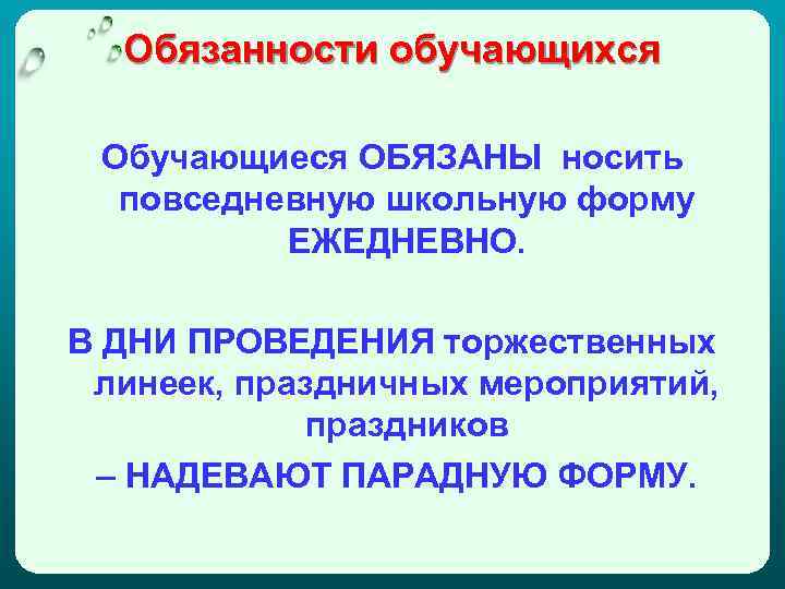 Обязанности обучающихся Обучающиеся ОБЯЗАНЫ носить повседневную школьную форму ЕЖЕДНЕВНО. В ДНИ ПРОВЕДЕНИЯ торжественных линеек,