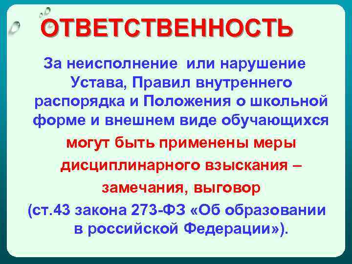 ОТВЕТСТВЕННОСТЬ За неисполнение или нарушение Устава, Правил внутреннего распорядка и Положения о школьной форме