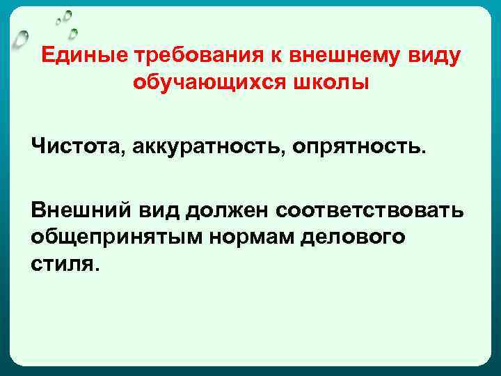 Единые требования к внешнему виду обучающихся школы Чистота, аккуратность, опрятность. Внешний вид должен соответствовать