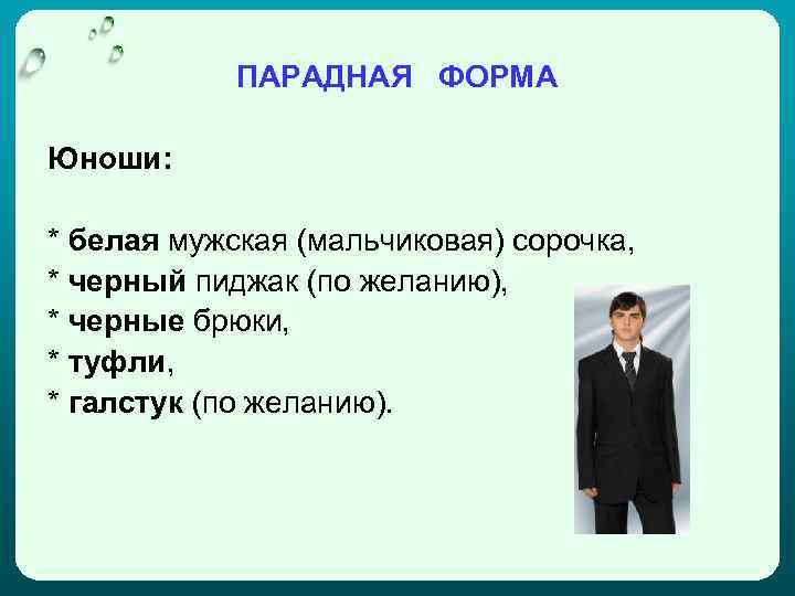 ПАРАДНАЯ ФОРМА Юноши: * белая мужская (мальчиковая) сорочка, * черный пиджак (по желанию), *