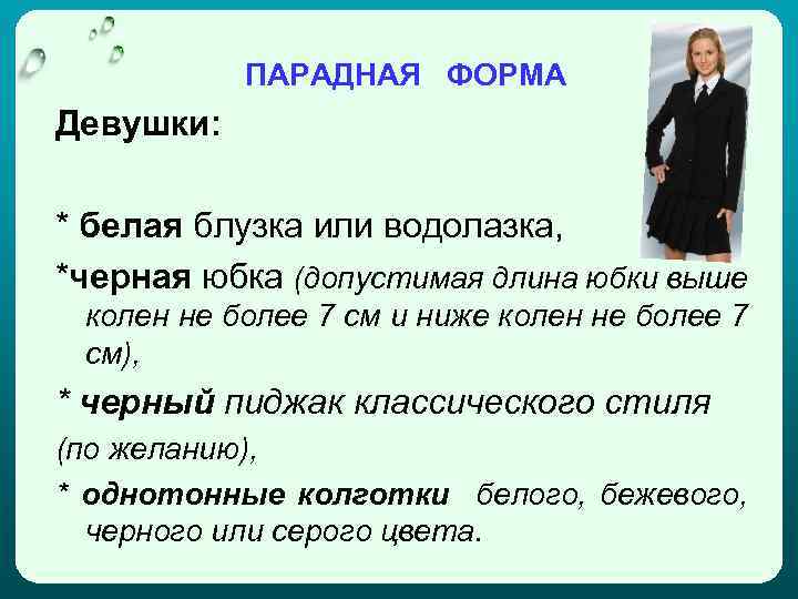 ПАРАДНАЯ ФОРМА Девушки: * белая блузка или водолазка, *черная юбка (допустимая длина юбки выше