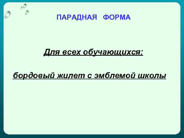ПАРАДНАЯ ФОРМА Для всех обучающихся: бордовый жилет с эмблемой школы 