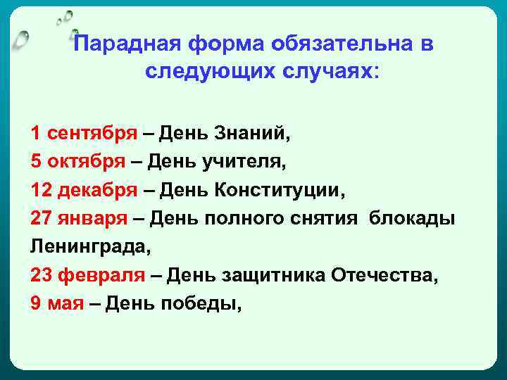 Парадная форма обязательна в следующих случаях: 1 сентября – День Знаний, 5 октября –