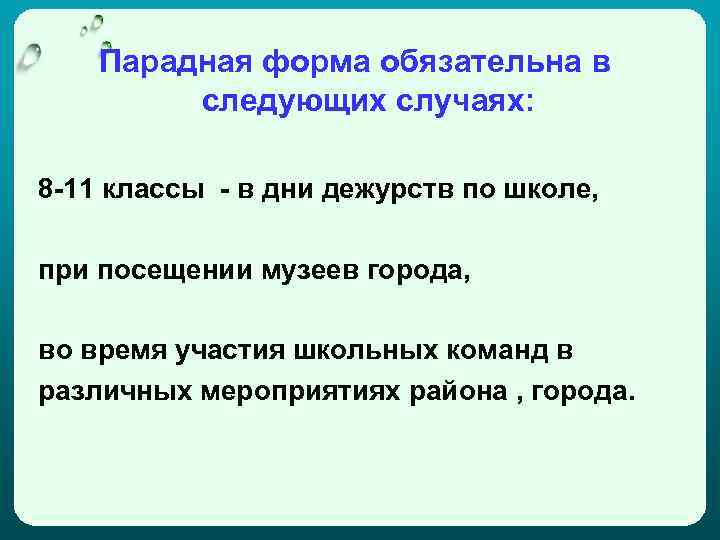 Парадная форма обязательна в следующих случаях: 8 -11 классы - в дни дежурств по