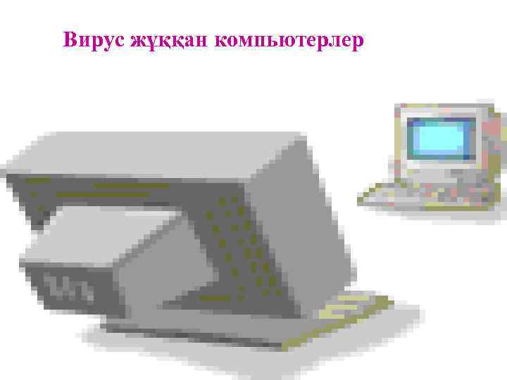 Вирус жұққан компьютерлер 