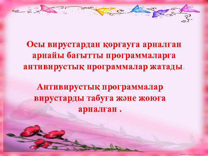 Осы вирустардан қорғауға арналған арнайы бағытты программаларға антивирустық программалар жатады. Антивирустық программалар вирустарды табуға