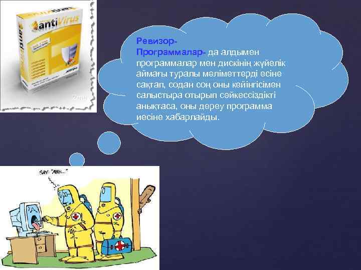 Ревизор. Программалар- да алдымен программалар мен дискінің жүйелік аймағы туралы мәліметтерді есіне сақтап, содан