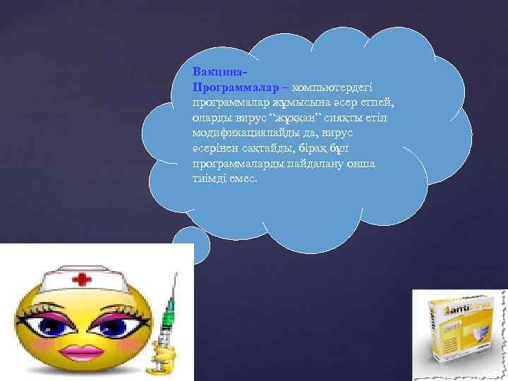 Вакцина. Программалар – компьютердегі программалар жұмысына әсер етпей, оларды вирус “жұққан” сияқты етіп модификациялайды