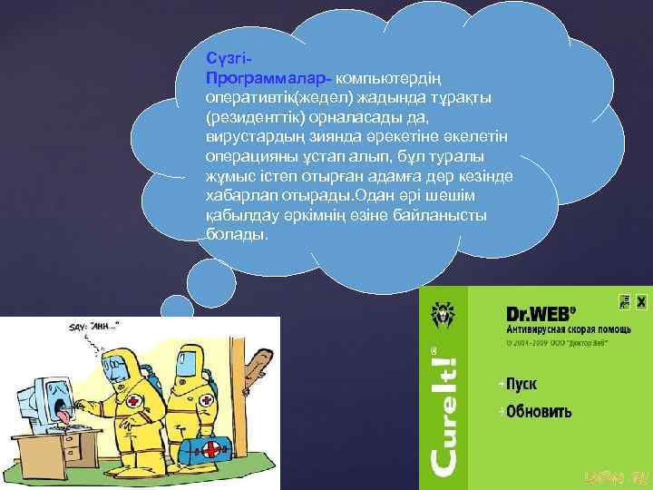 СүзгіПрограммалар- компьютердің оперативтік(жедел) жадында тұрақты (резиденттік) орналасады да, вирустардың зиянда әрекетіне әкелетін операцияны ұстап