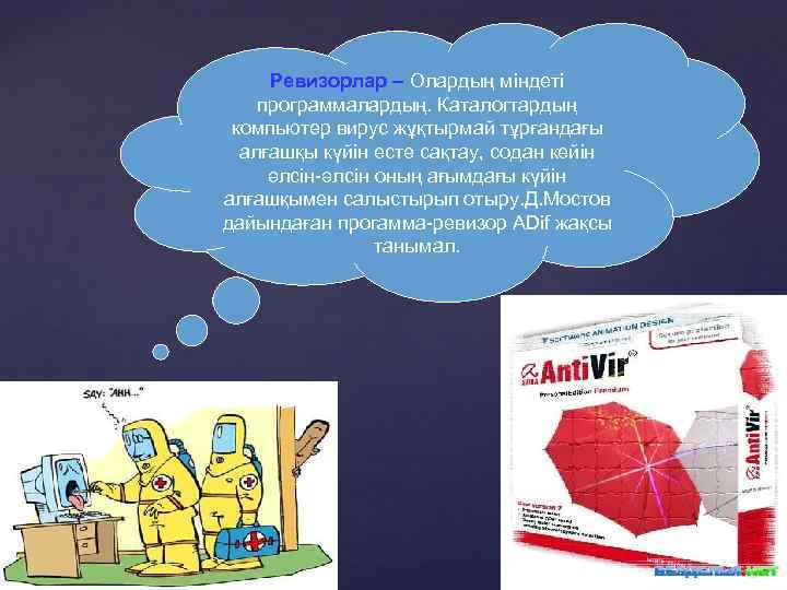 Ревизорлар – Олардың міндеті программалардың. Каталогтардың компьютер вирус жұқтырмай тұрғандағы алғашқы күйін есте сақтау,