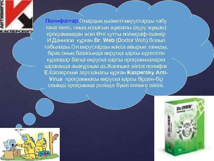 Полифагтар. Олардың қызметі-вирустарды табу ғана емес, оның кодасын жұқпалы (ауру жұққан) программадан жою. Өте