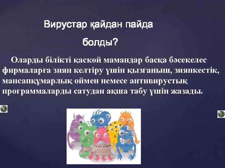 Вирустар қайдан пайда болды? Оларды білікті қаскөй мамандар басқа бәсекелес фирмаларға зиян келтіру үшін