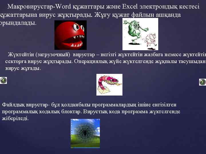 Макровирустар-Word құжаттары және Excel электрондық кестесі құжаттарына вирус жұқтырады. Жұғу құжат файлын ашқанда орындалады.