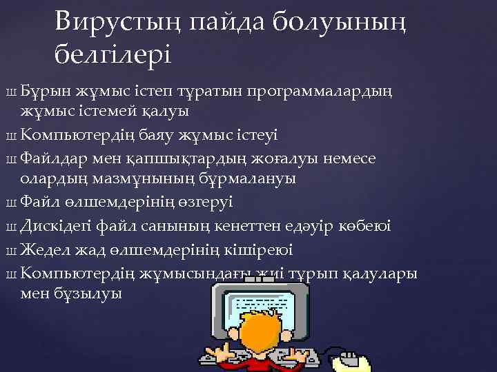 Вирустың пайда болуының белгілері Бұрын жұмыс істеп тұратын программалардың жұмыс істемей қалуы Ш Компьютердің