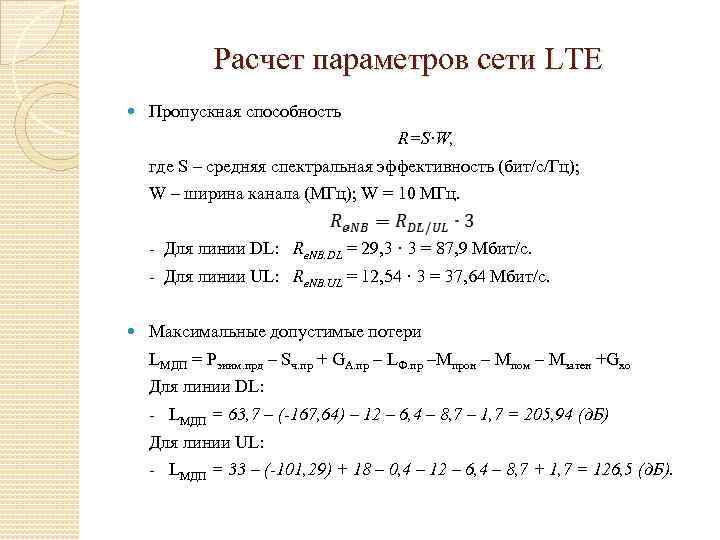 Спектральная эффективность. Средняя спектральная эффективность. Расчет пропускной способности сети. Спектральная эффективность LTE. Спектральная эффективность LTE формула.